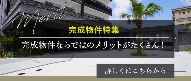 完成物件特集 完成物件ならではのメリットがたくさん
