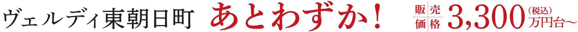 ヴェルディ東朝日町 あとわずか 販売価格3,300万円台〜