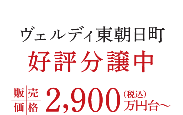 ヴェルディ東朝日町 グランドオープン 販売価格2,900万円台〜