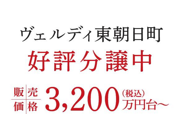 ヴェルディ東朝日町 グランドオープン 販売価格2,900万円台〜