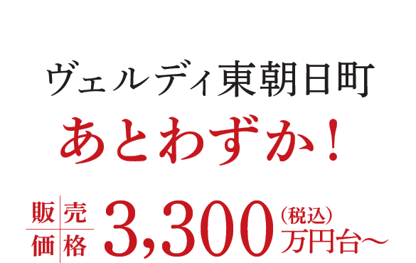 ヴェルディ東朝日町 あとわずか 販売価格3,300万円台〜