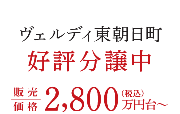 ヴェルディ東朝日町 好評分譲中 販売価格2,800万円台〜