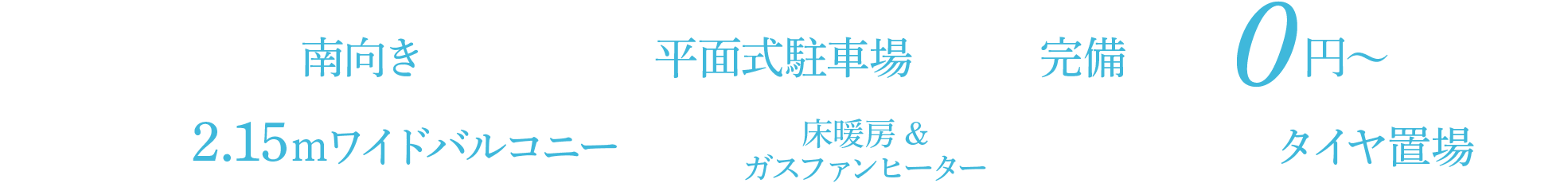 全戸南向き 敷地内に平面式駐車場全戸分完備 0円〜 奥行最大約2.15mワイドバルコニー 全戸床暖房採用 建物内にタイヤ置き場設置