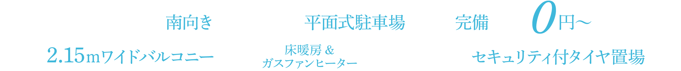 全戸南向き 敷地内に平面式駐車場全戸分完備 0円〜 奥行最大約2.15ｍワイドバルコニー 全戸床暖房採用 建物内にセキュリティ付タイヤ置き場設置