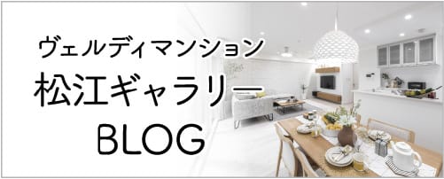 ヴェルディマンション松江ギャラリーBLOG