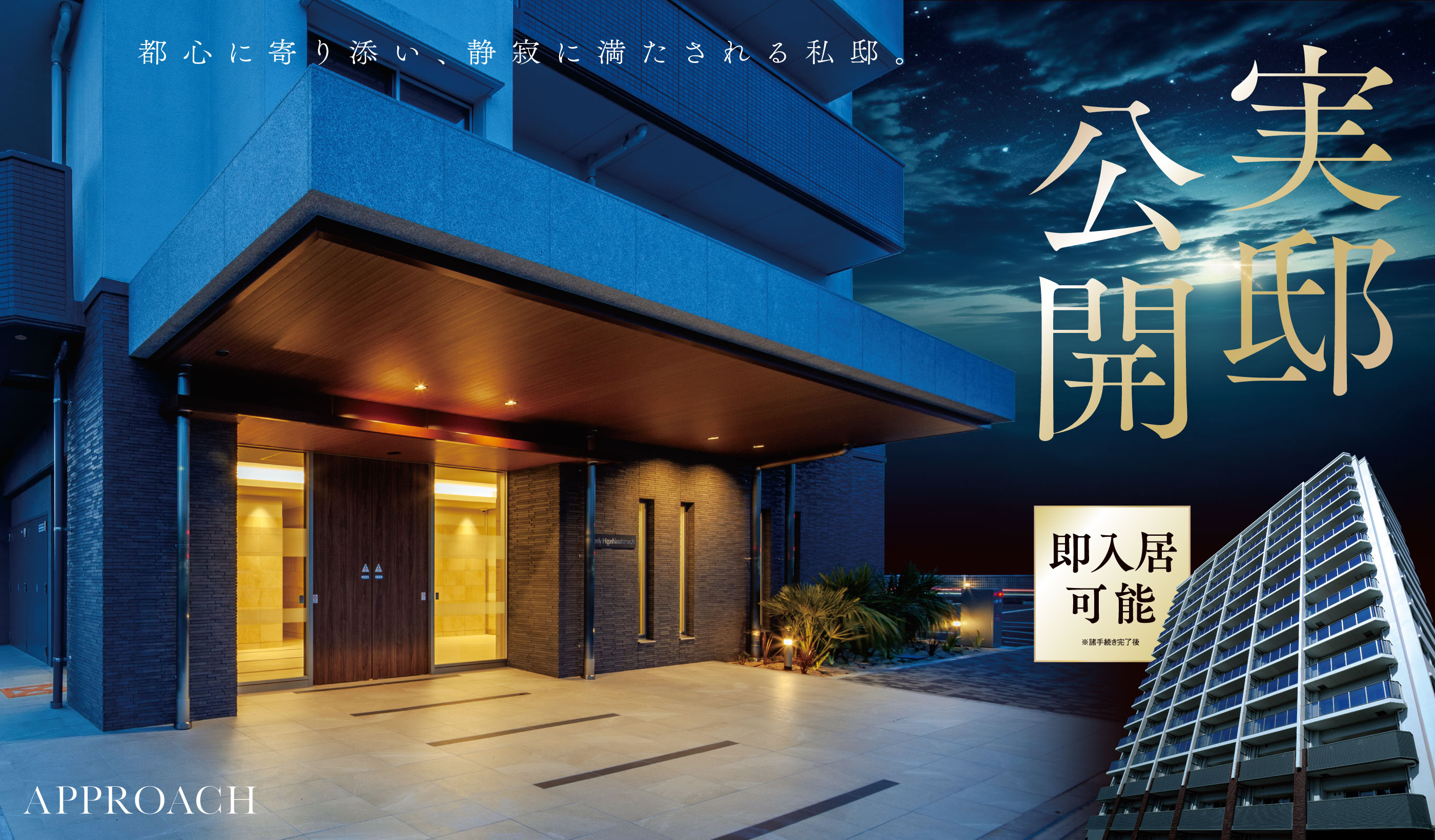 都心に寄り添い、静寂に満たされる私邸。実邸公開！即入居可能。※諸手続き完了後