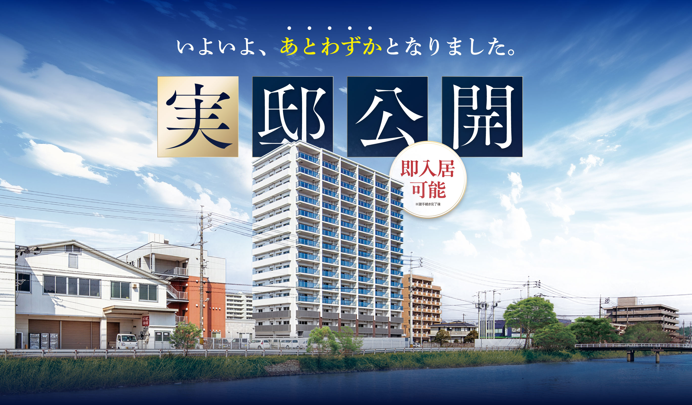 都心に寄り添い、静寂に満たされる私邸。実邸公開！即入居可能。※諸手続き完了後 いよいよ、あとわずかになりました。