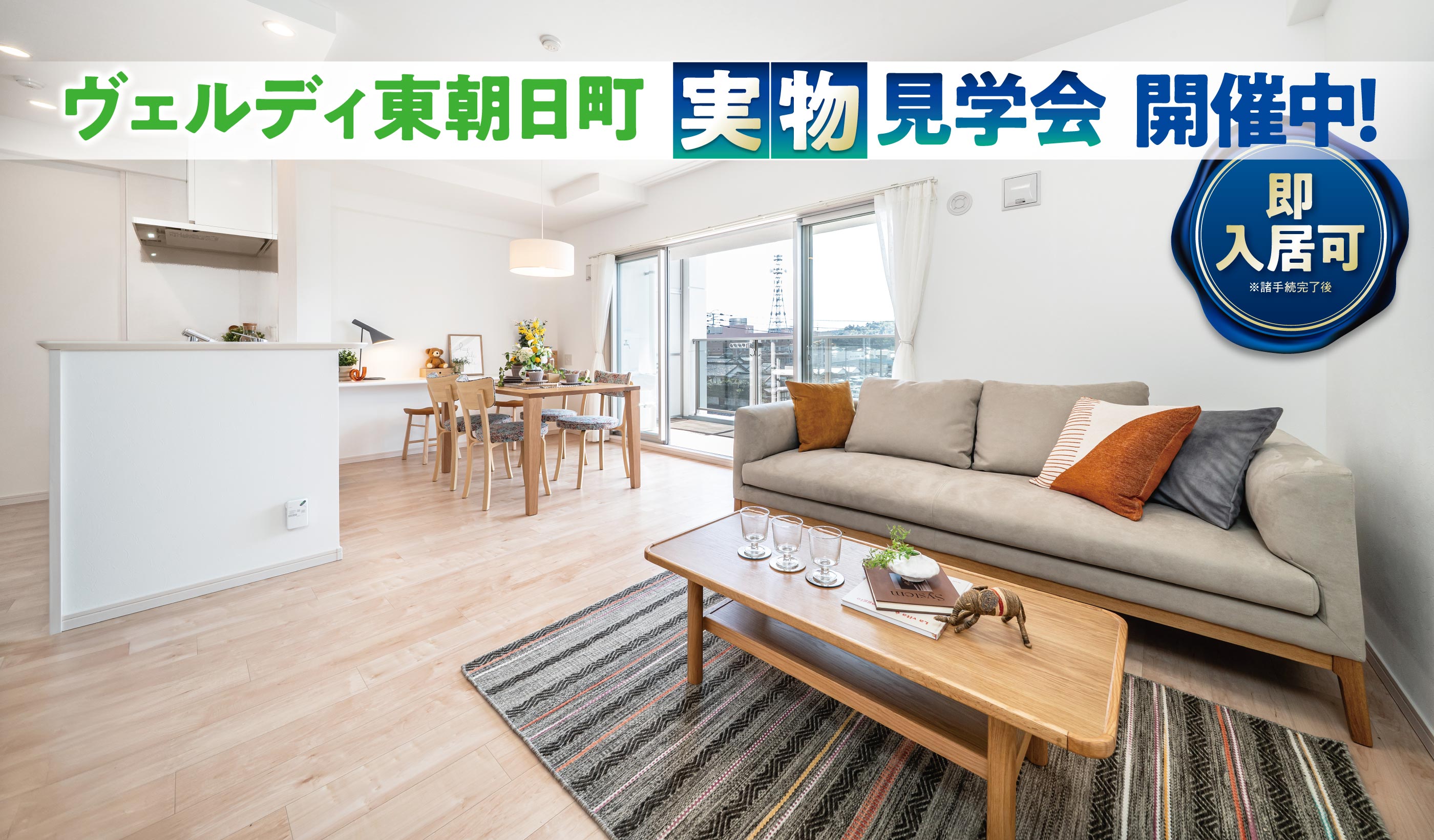実物見学会開催中！