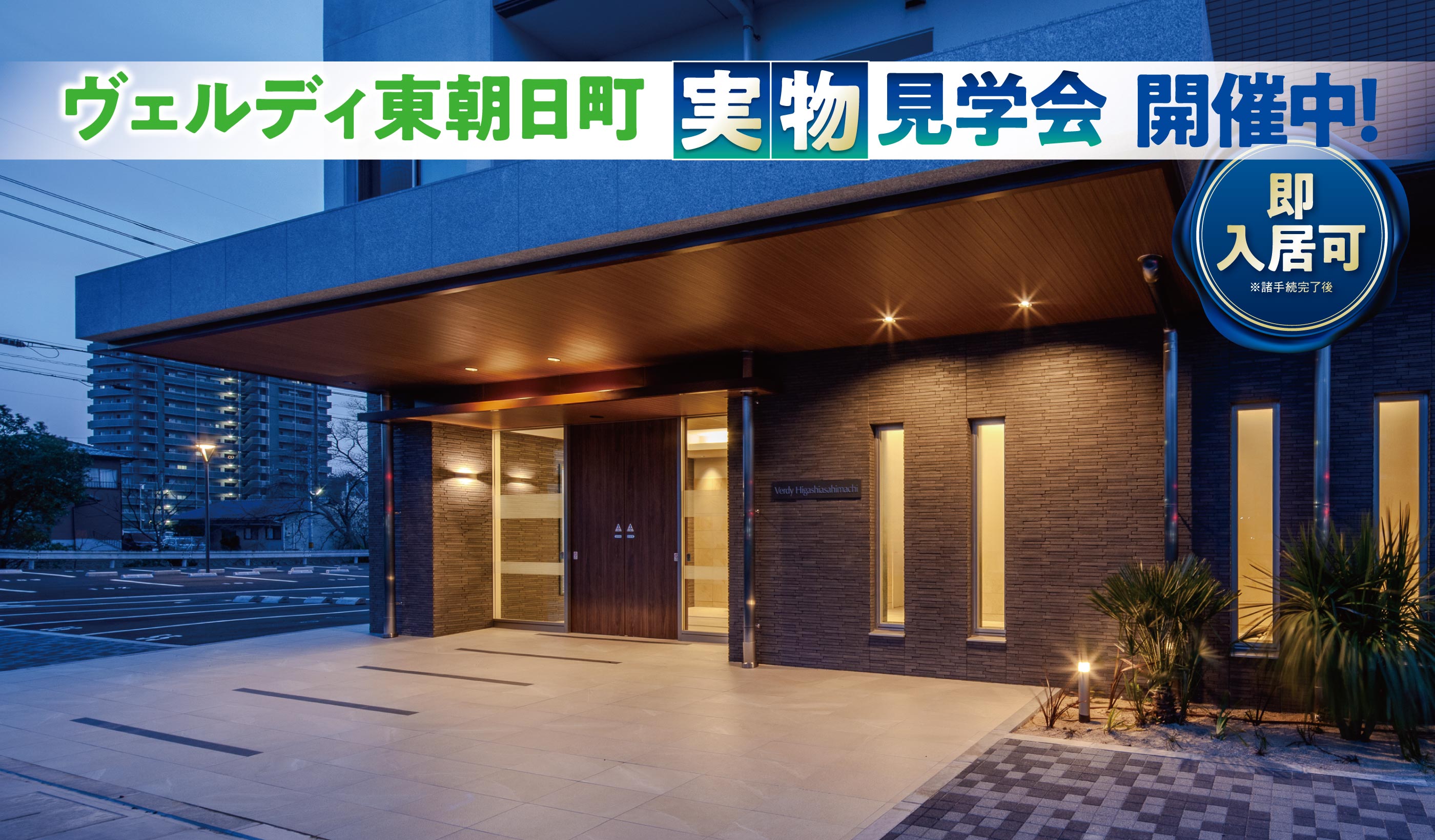 ヴェルディ東朝日町 即入居可