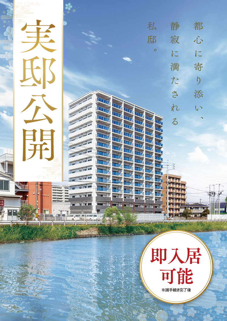 都心に寄り添い、静寂に満たされる私邸。実邸公開！即入居可能。※諸手続き完了後！