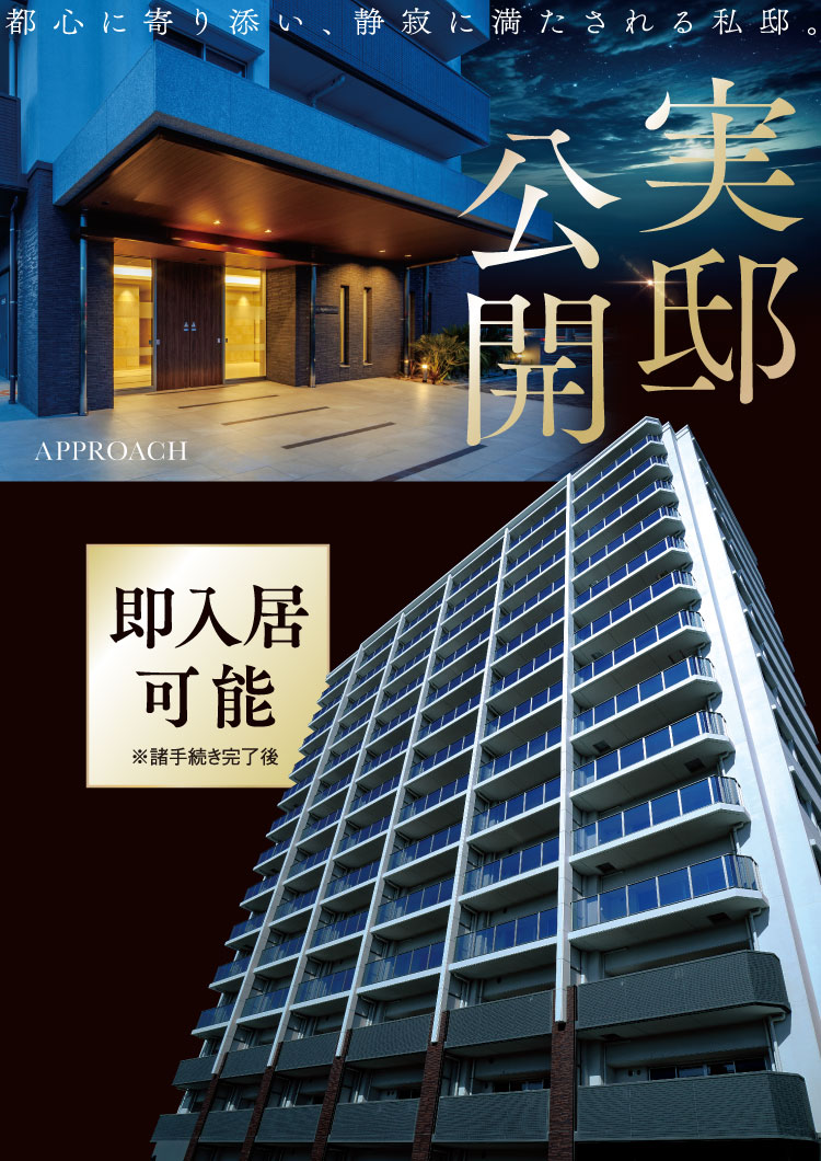 都心に寄り添い、静寂に満たされる私邸。実邸公開！即入居可能。※諸手続き完了後！