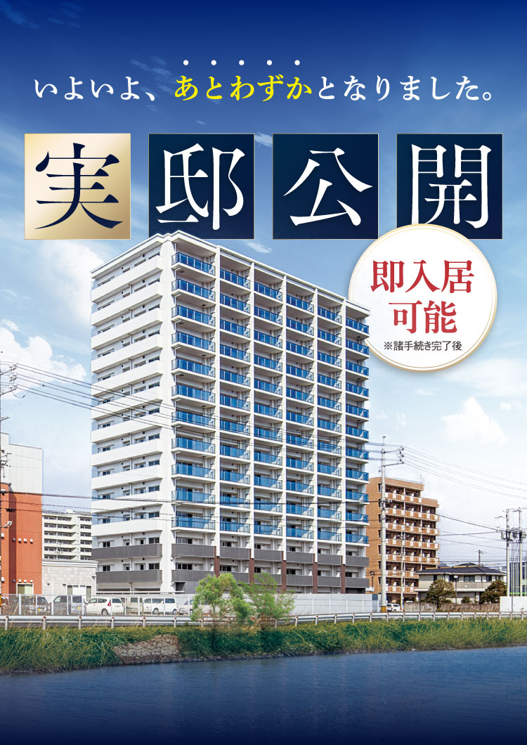 都心に寄り添い、静寂に満たされる私邸。実邸公開！即入居可能。※諸手続き完了後 いよいよ、あとわずかになりました。