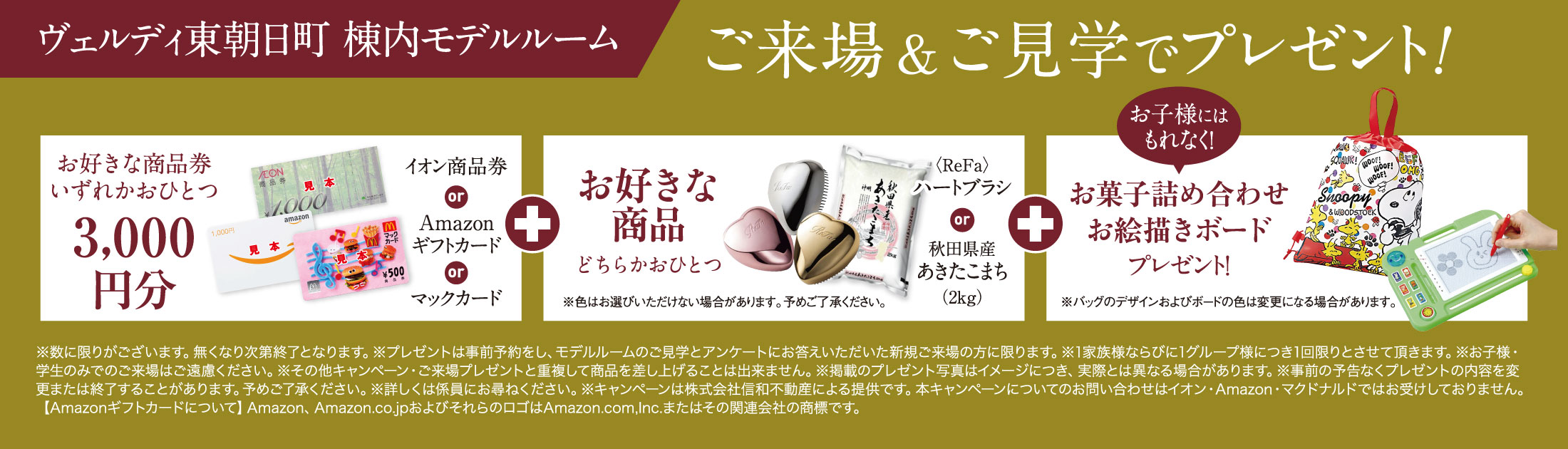 選んでもらえるご来場プレゼントバナー
