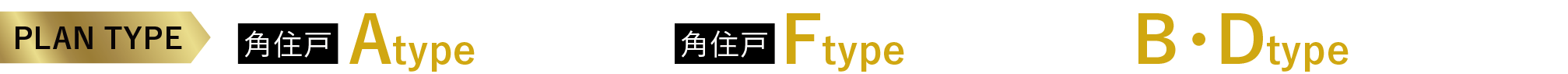 プランタイプ （角住戸）Atype完売（角住戸）Ftype最終1邸！B・Dtypeあとわずか
