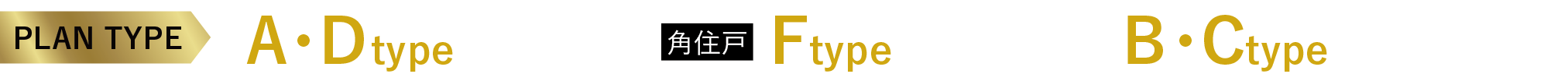 プランタイプ A・Dtype完売／(角住戸）Ftype最終1邸／B・Ctypeあとわずか
