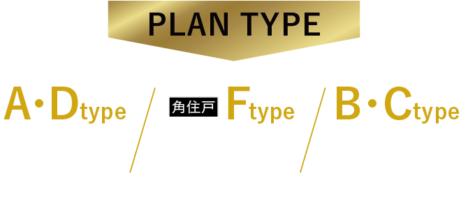 プランタイプ A・Dtype完売／(角住戸）Ftype最終1邸／B・Ctypeあとわずか