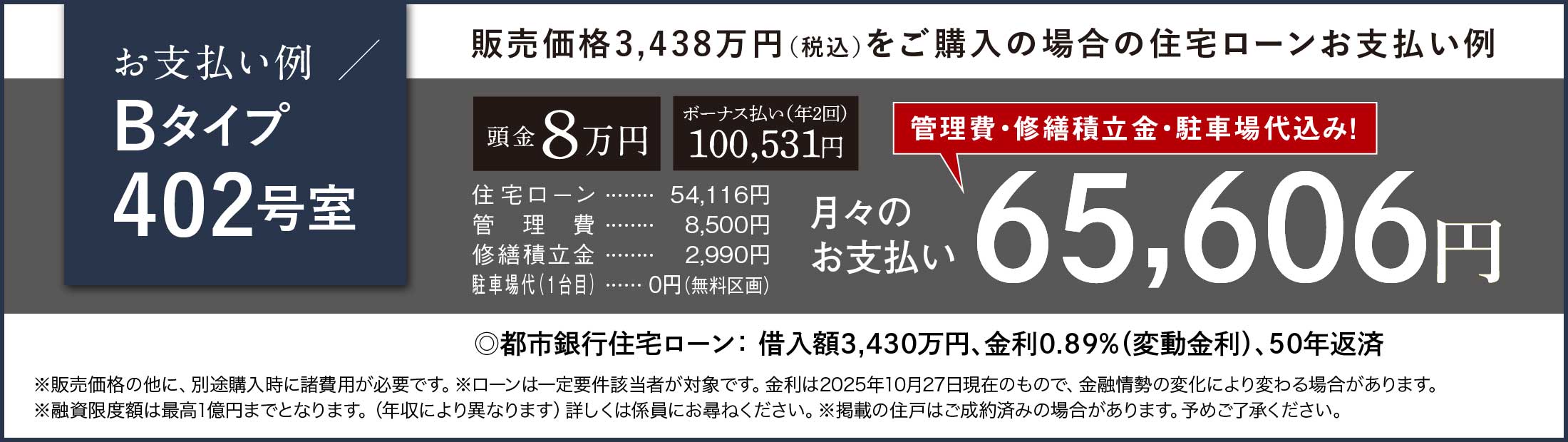 お支払い例／Bタイプ402号室